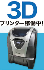 ３Ｄプリンター稼動中！